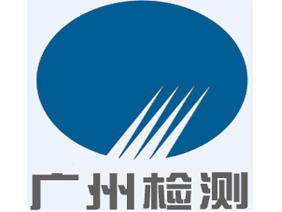 廣州建設工程質(zhì)量安全檢測中心有限公司